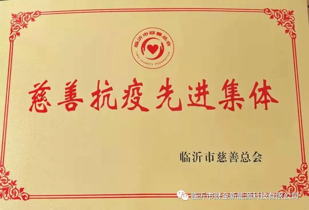 喜讯||临沂市财金新能源科技有限公司荣获