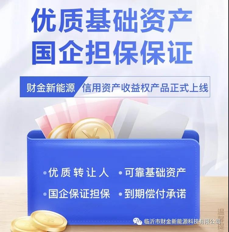 热烈祝贺临沂市财金新能源科技有限公司在临交中心发行的首期企信通产品上线！