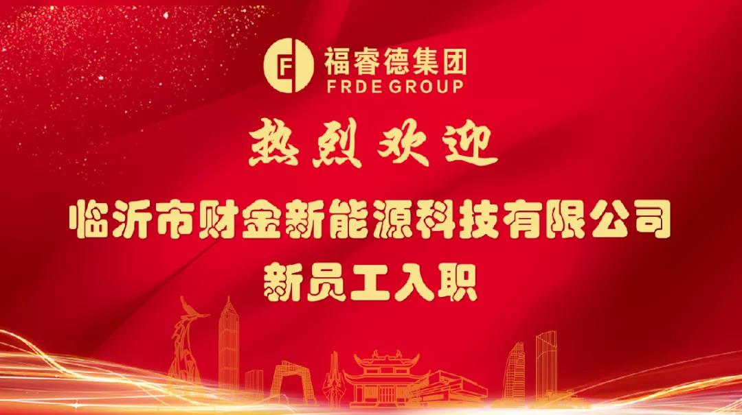 汇聚新力量，助力新成长——临沂市财金新能